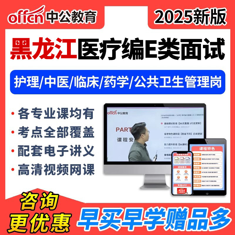2025中公黑龙江医疗事业编单位e类面试结构化网课护理临床中医岗