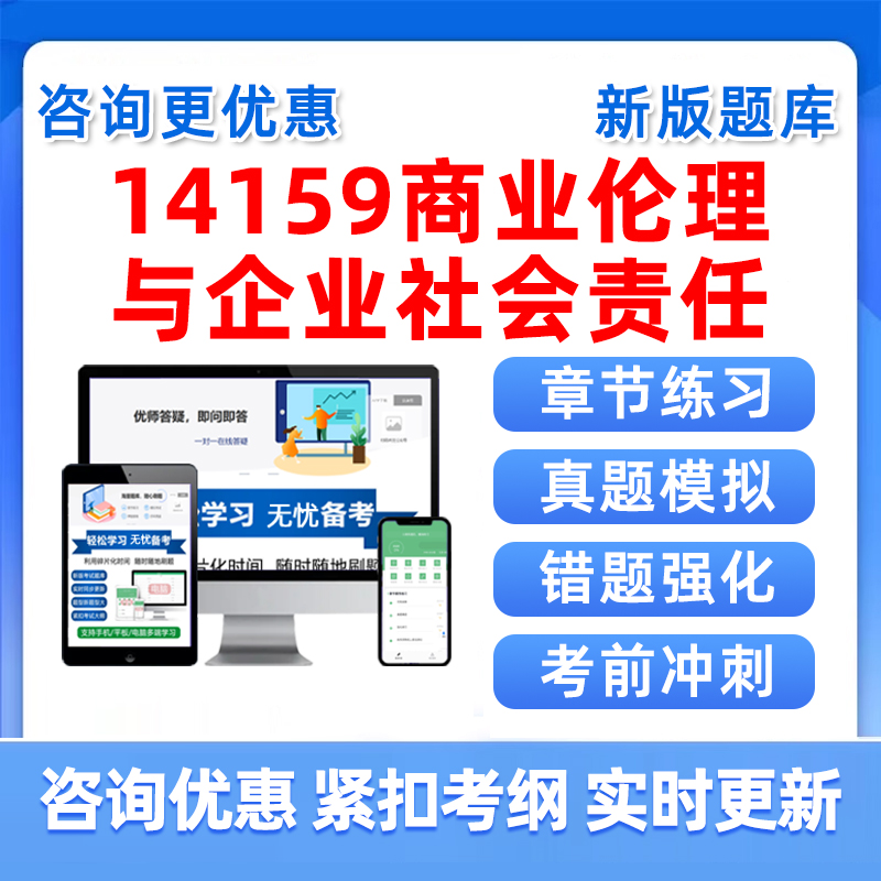 商业伦理与企业社会责任自考考试
