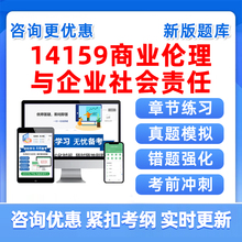 14159商业伦理与企业社会责任自考题库2025本科专科成人自学考试毛概中国近现代史纲要历年真题概率论与数理统计刷题资料习题讲义