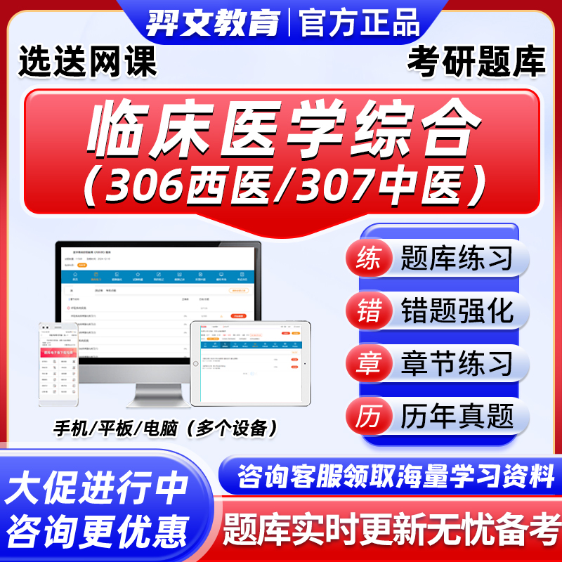 2026考研306西医综合真题库软件生物化学内科学病理学307中医临综诊断学中药学方剂学电子资料医学研究生考试习题集资料教材辅导27