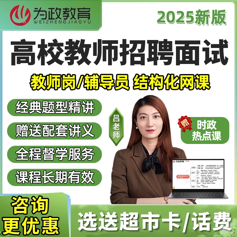 为政高校高职大专教师招聘面试教师岗辅导员结构化网课视频资料25