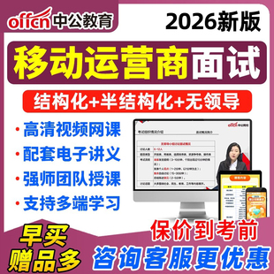 中公2026移动运营商面试网课央国企招聘课程半结构化无领导视频25