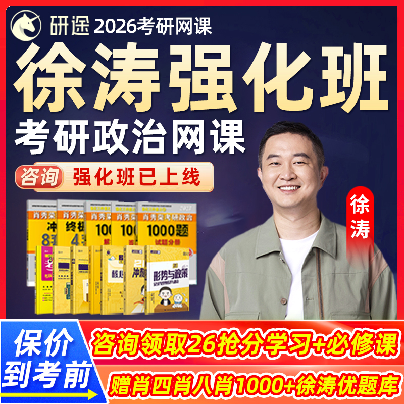 徐涛政治强化班2026研途考研网课程刷题押题核心考案沿途全程班26