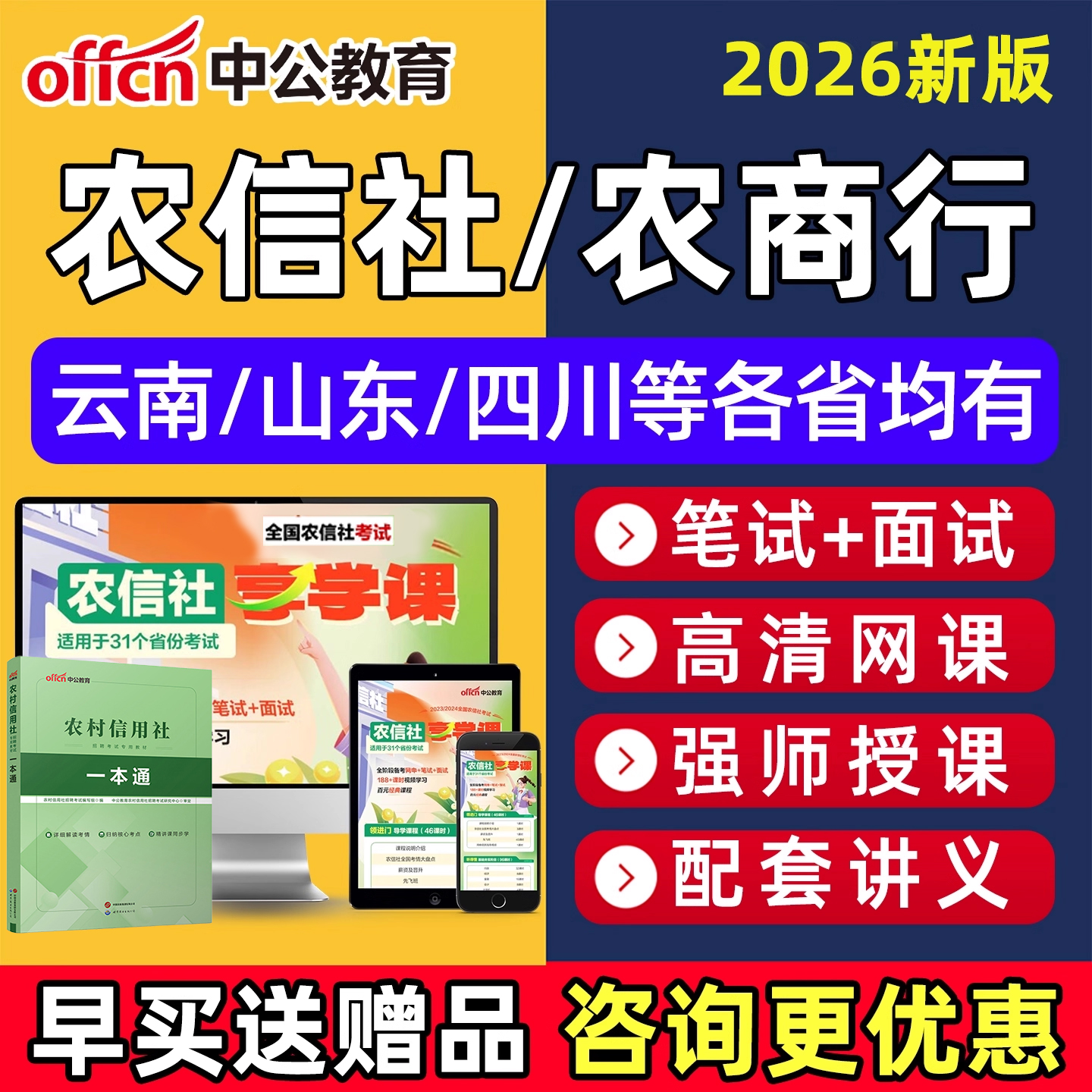 农商行农信社笔试面试网课真题库