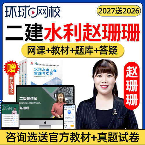 环球网校二建水利网课教材题库