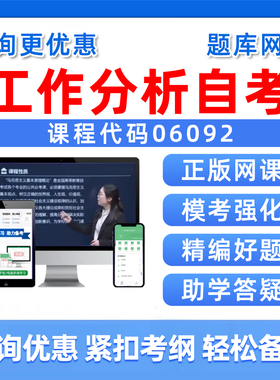 2026年06092工作分析自考本科专科考试题库成人自学公文写作与处理大学语文政治学概论社会学概论英语二历年真题电子讲义习题资料
