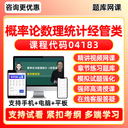 概率论与数理统计经管类自考网课