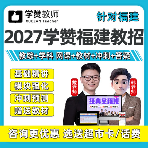 2027学赞福建教招网课幼儿园小学初中高中教师招聘语文数学英语26