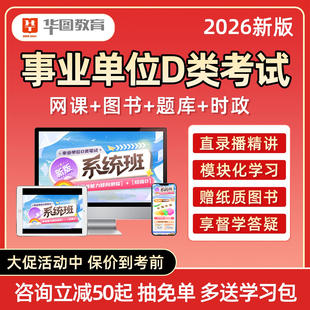 2026年华图事业编D类联考网课教师考事业单位编制考试职测综应视频课程教材真题资料云南甘肃黑龙江重庆湖南湖北安徽新疆辽宁2025