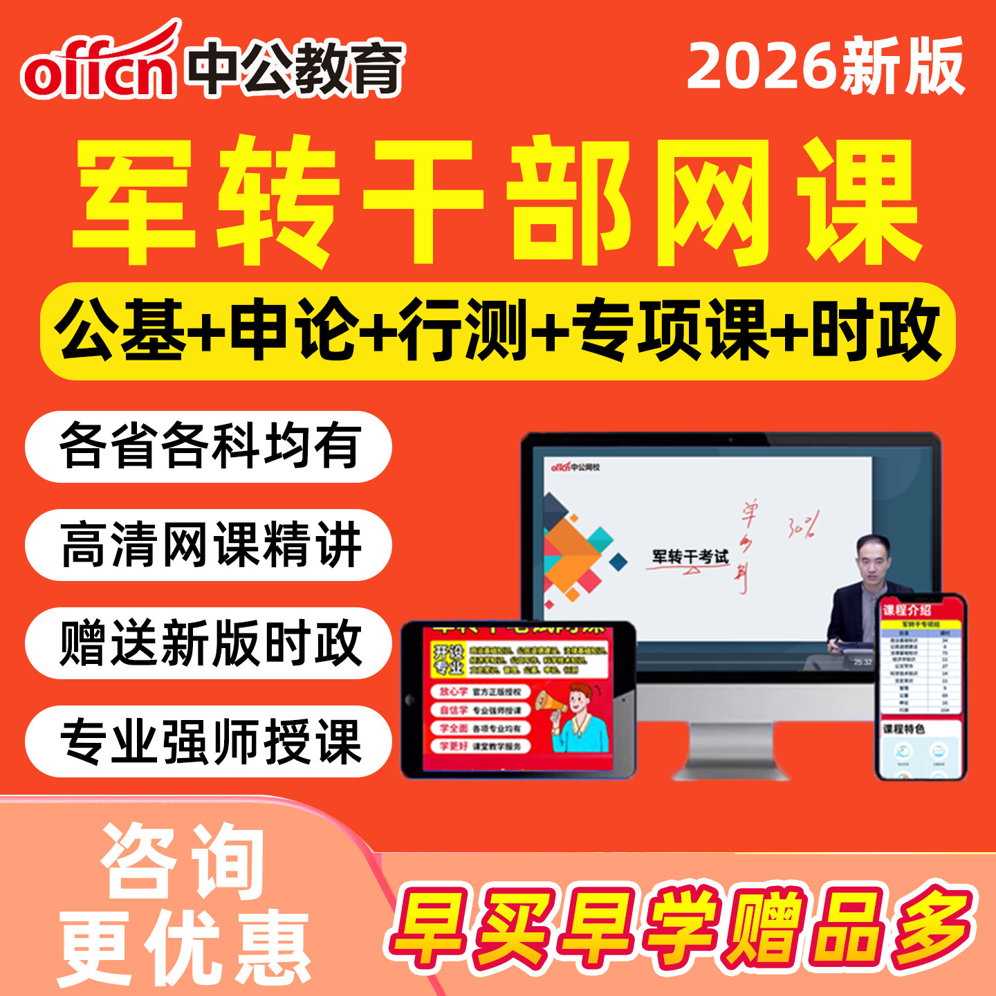 2026中公军转干部安置考试视频课程行测申论浙江江苏广东湖北山东