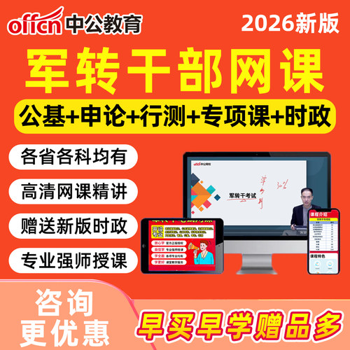 2026中公军转干部安置考试视频课程行测申论浙江江苏广东湖北山东