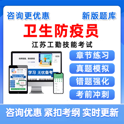 卫生防疫员2025江苏机关事业单位工勤技能岗考试题库中级高级技师