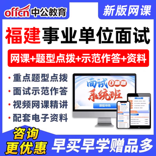 2026福建省事业编单位面试网课结构化无领导课程考编考试视频课程