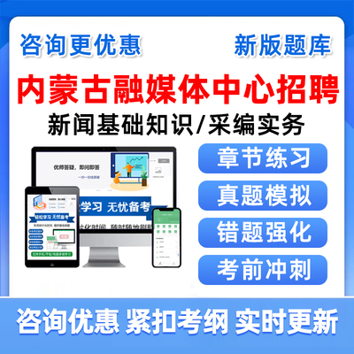 内蒙古2025融媒体中心机关事业单位招聘考试题库新闻采编记者真题