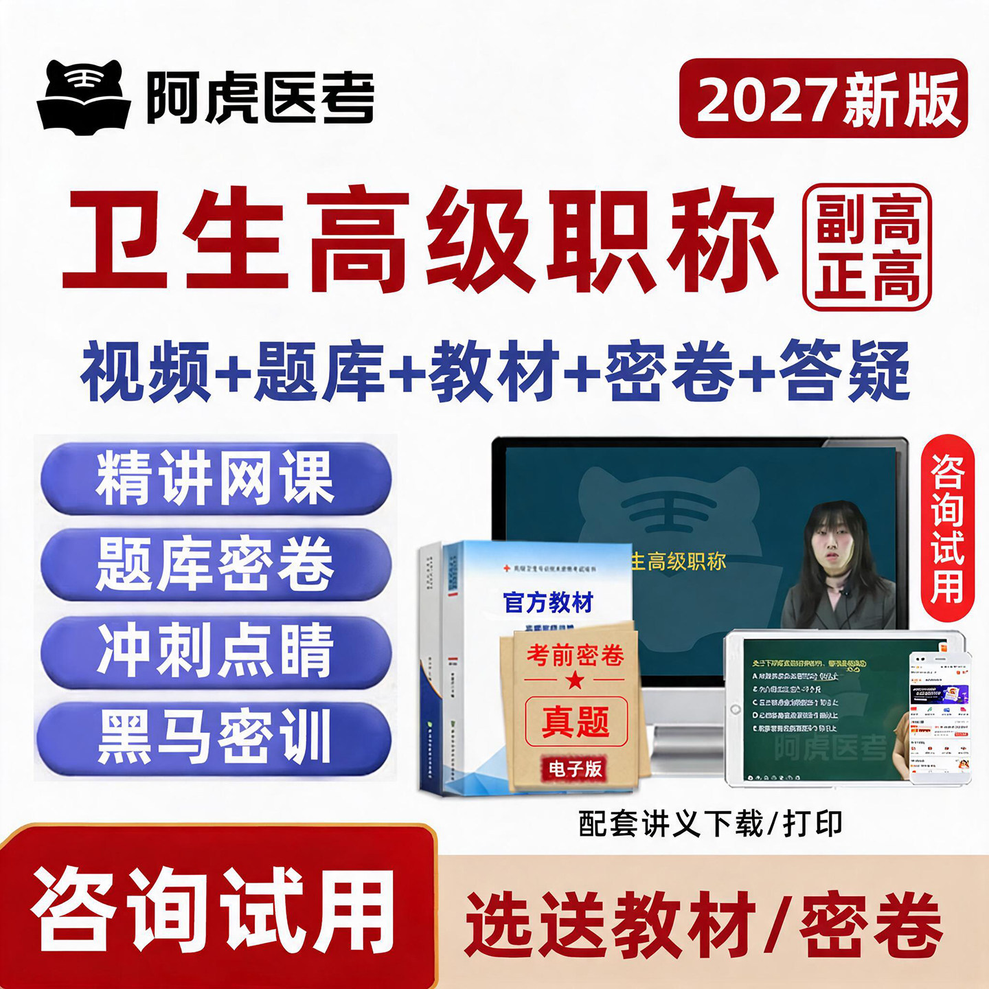 阿虎医考副高正高副主任医师高级职称内外科护理学考试真题库视频图片