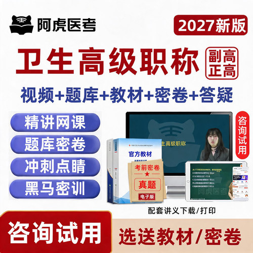 卫生晋高内科外科儿科妇产科教材书网课课程