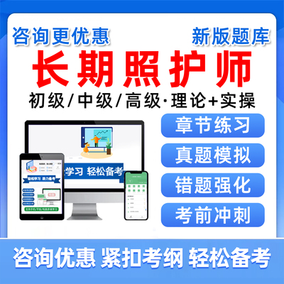 长期照护师职业技能等级认定题库