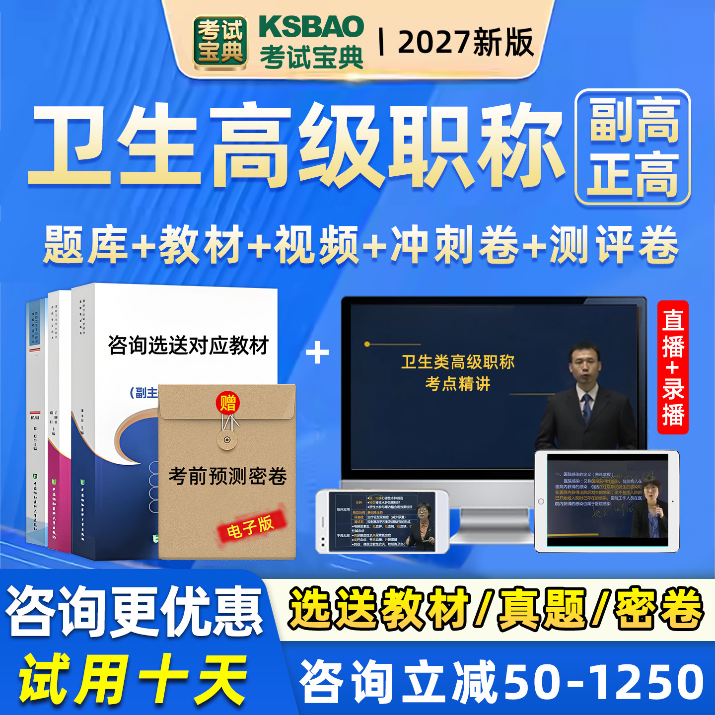 考试宝典副高正高卫生高级职称题图片