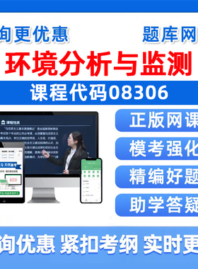 2026年08306环境分析与监测自考本科专科考试题库成人自学公文写作与处理大学语文政治学社会学概论英语二历年真题电子资料习题集