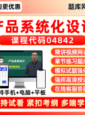 04842产品系统化设计2026年自考题库本科专科网课视频专升本成人自学考试课程历年真题资料模拟试卷电子讲义课件习题集刷题软件app