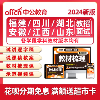 2024福建四川湖北安徽江西山东教师招聘面试教招考编网课资料视频