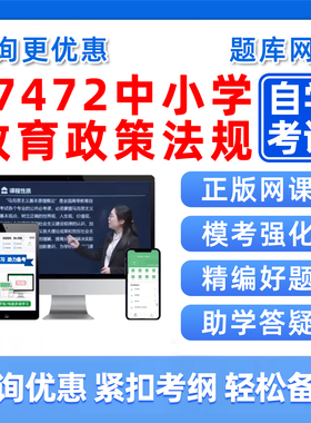 2026年07472中小学教育政策法规自考本科专科考试题库成人自学公文写作与处理大学语文政治学社会学概论英语二历年真题资料习题集