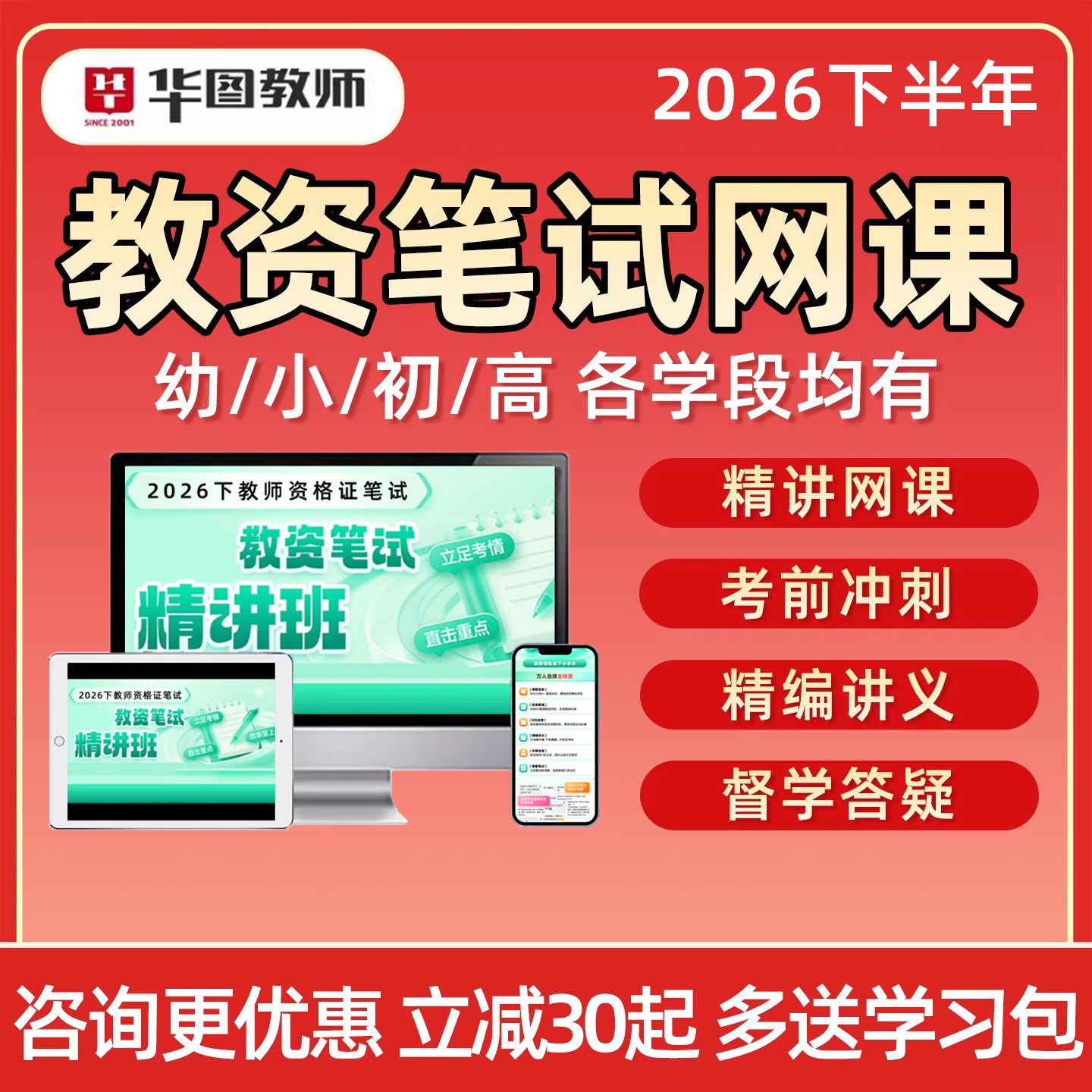 2026下半年华图教师教资笔试网课幼儿园小学初中高中教师证资格视频课程语文数学英语音乐体育美术科目一二三教材资料真题讲义课件