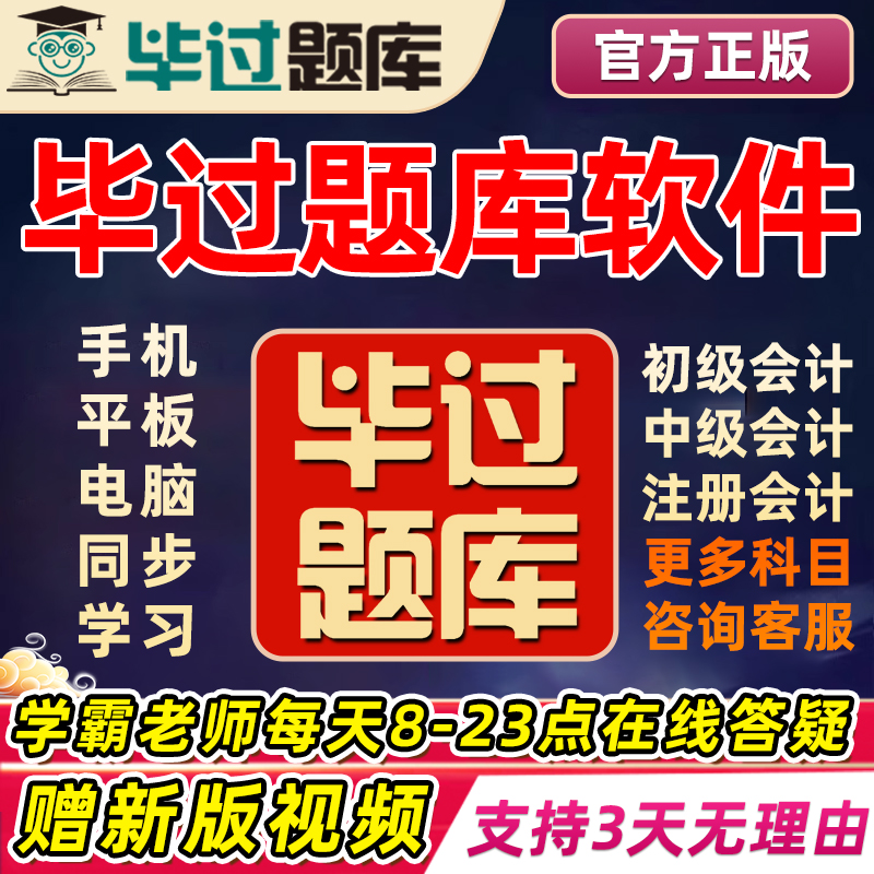 毕过题库2025年中级会计CPA会计考试税务师注会必过中级经济师初级会计历年真题电子版习题模拟机考在线刷题软件app答疑送网课视频