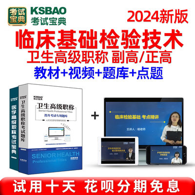 2024临床基础检验技术正高副高副主任高级职称考试历年真题库视频