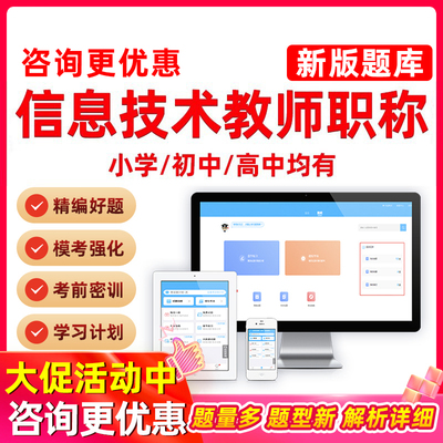 小学初中高中信息技术教师职称中级高级一级水平能力测试考试题库