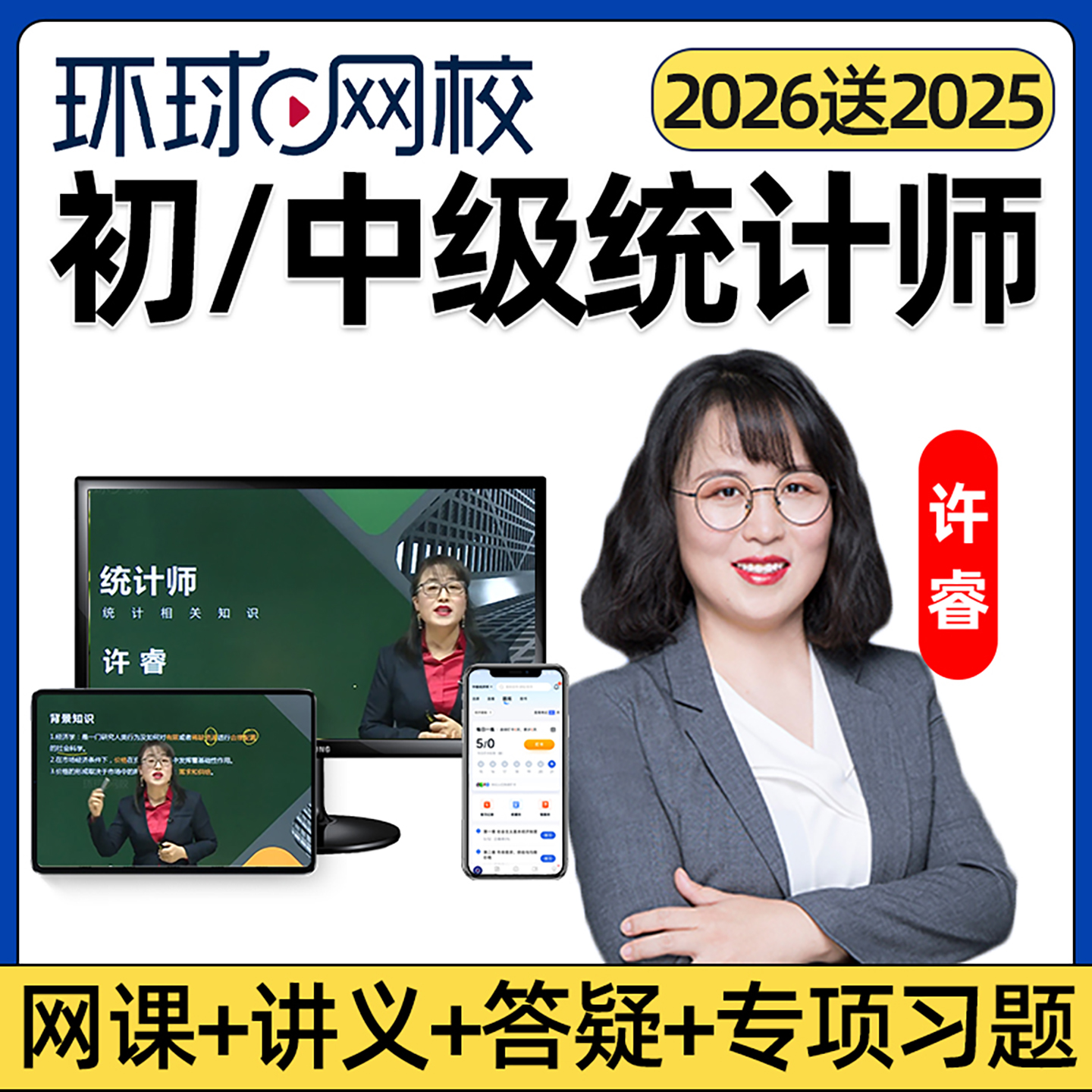 环球网校2026年中级统计师网课初级教材视频精讲班讲义统计相关业务知识课件基础知识课程电子版习题模考历年真题考试题库许睿2025