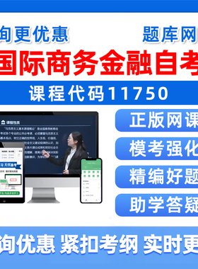 2026年11750国际商务金融自考本科专科考试题库自学公文写作与处理大学语文政治学概论社会学概论英语二历年真题资料讲义习题视频