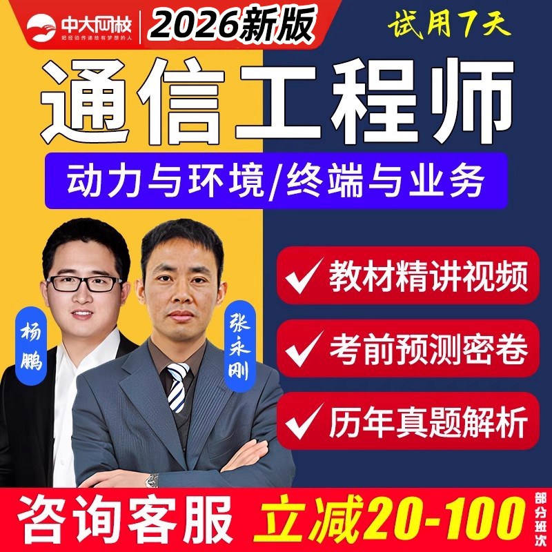 2026通信工程师中级初级网课动力与环境终端与业务视频课程传输与接入有线无线互联网交换技术考试历年真题库综合能力专业实务资料