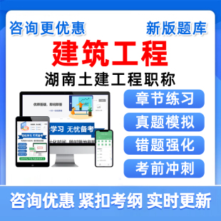 建筑工程湖南土建工程初级中级职称考试题库历年真题电子资料习题