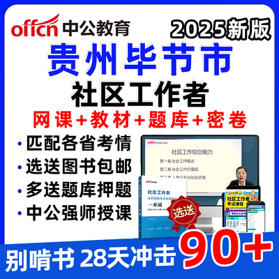 2025贵州省毕节市社区工作者招聘笔试网课程社工公共基础知识面试