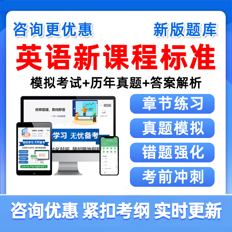 英语新课标考试题库试题义务教育新课程标准真题习题电子资料讲义