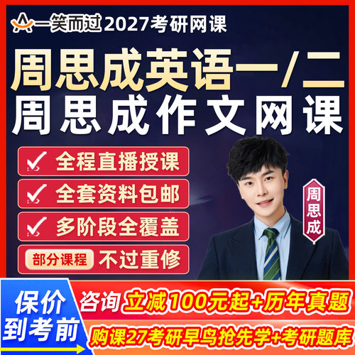 周思成作文2027考研英语一二网课一笑而过写作模板课程27视频真题