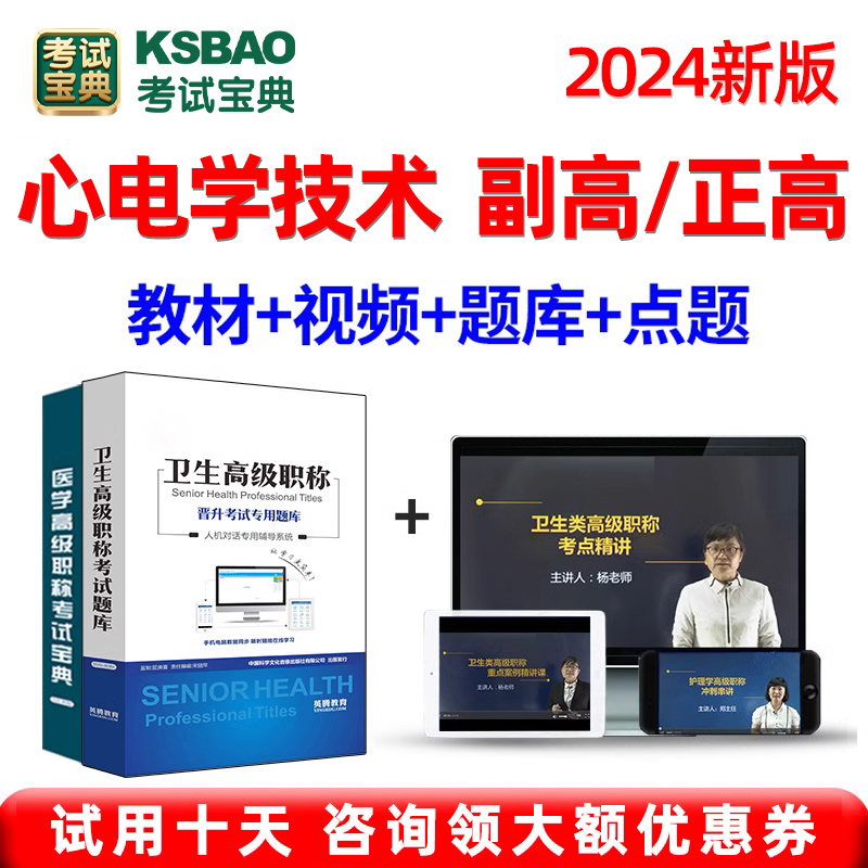 2024心电图心电学技术副高正高副主任技师高级职称考试宝典真题库