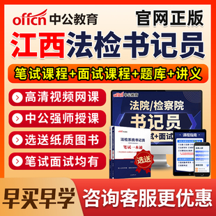 2026江西法院检察院书记法检员系统招聘笔试网课电子资料真题面试