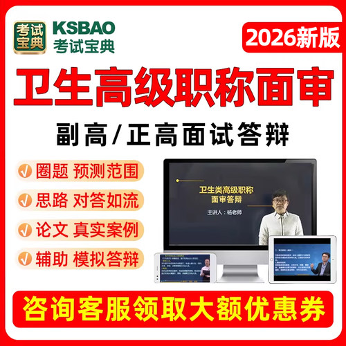 考试宝典副高正高面试副主任医师高级职称面审答辩内科外科护理学