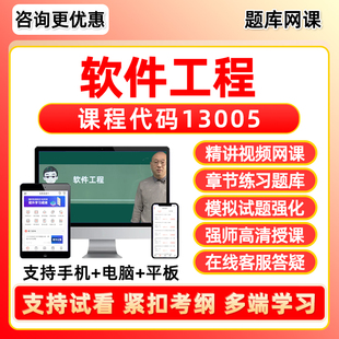 13005软件工程2026自考本科专科考试题库专升本网课视频网络课程历年真题押题密卷模拟试卷自学考试电子复习资料教材刷题软件笔记
