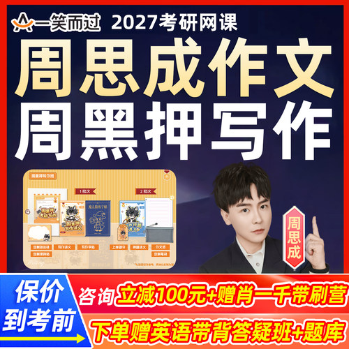 周思成作文2027考研英语一二网课一笑而过周黑押写作课程视频资料
