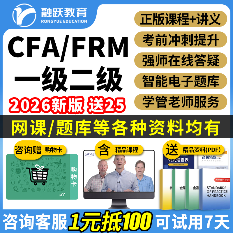 融跃教育2026年CFA一级二级FRM网课kaplan英文视频课程notes2025