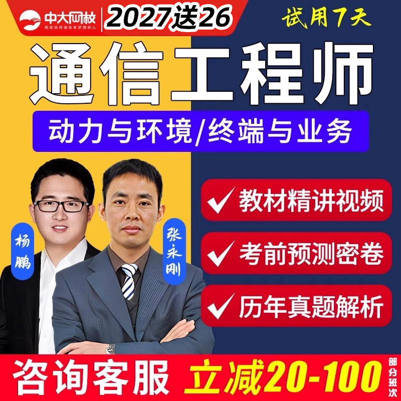 2026通信工程师中级初级网课动力与环境终端与业务视频课程传输与接入有线无线互联网交换技术考试历年真题库综合能力专业实务资料