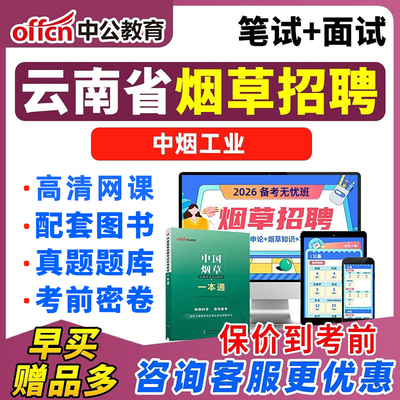 2026云南中烟工业有限责任公司招聘考试网课烟草系统备考资料课程