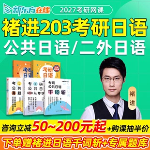新东方褚进2027考研203公共日语网课完型阅读翻译写作长难句千词斩全程班真题汇编全家桶储进二外日语高分专项突破语法27冲刺课程