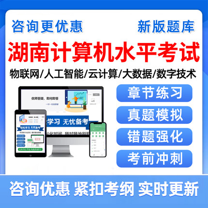 湖南专业技术人员计算机数字技术应用能力水平考试题库历年真题大数据基础知识及应用云计算人工智能物联网数字技术综合知识及实践