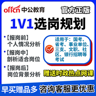 中公1V1选岗规划指导公务员事业编单位军队文职三支一扶社工银行