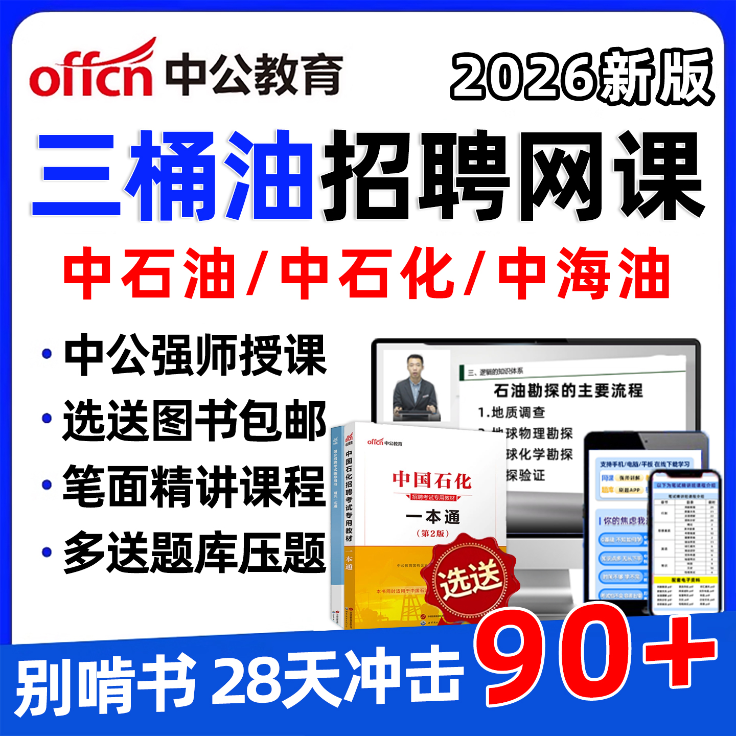 2026中石油中石化中海油三桶油招聘网课笔试题库机考历年真题考试资料半结构化结构化无领导面试指导视频课一本通教材刷题APP 2025