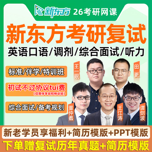 新东方2026考研复试指导网课英语口语资料调剂综合面试听力26课程